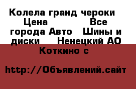 Колела гранд чероки › Цена ­ 15 000 - Все города Авто » Шины и диски   . Ненецкий АО,Коткино с.